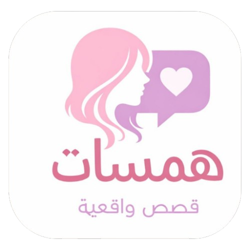 همسات - قصص واقعية خليجية app logo